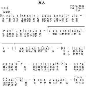 爱人_通俗唱法乐谱_词曲:孙书林 曲润心田 江峰