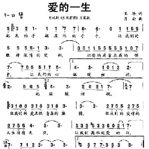 爱的一生_通俗唱法乐谱_词曲:王浩 肖白