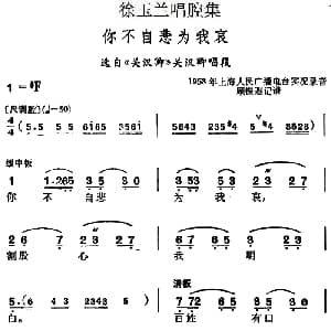 越剧谱 | 徐玉兰唱腔集 你不自悲为我哀 选自 关汉卿 关汉卿唱段