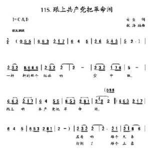 跟上共产党把革命闹_民歌简谱_词曲:安全 航海