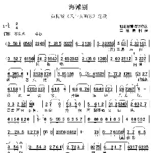 黄梅戏谱 | 海滩别 风尘女画家 选段 吴维贵制谱版