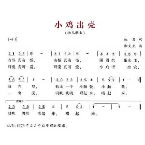 小鸡出壳_儿歌乐谱_词曲:佚名 和文光