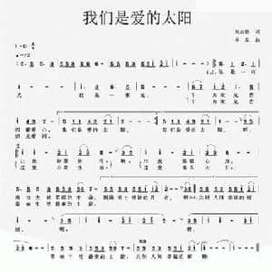 我们是爱的太阳_民歌简谱_词曲:刘志毅 林泉