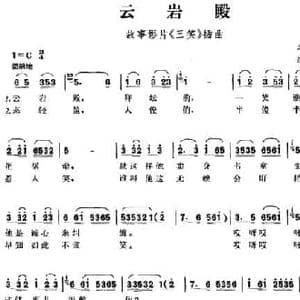 云岩殿_民歌简谱_词曲:李倩萍 沈利群编曲