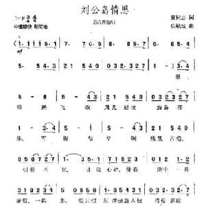 刘公岛情思_民歌简谱_词曲:夏树忠 唐毓斌
