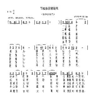 五唱婚育树新风_歌谱投稿_词曲:郝凤鸣 郝凤鸣