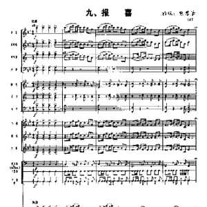 长征组歌 总谱线 九 报喜_歌谱投稿_词曲:肖华 晨耕,生茂,唐诃,遇秋