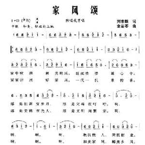 家风颂_民歌简谱_词曲:刘志毅 金苗苓