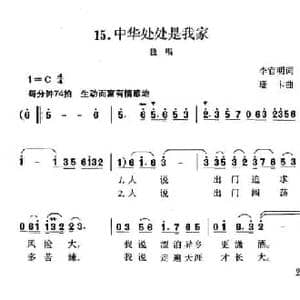 中华处处是我家_民歌简谱_词曲:李官明 珊卡