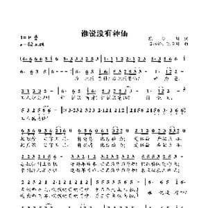 谁说没有神仙_歌曲简谱_词曲:陈晓明 石冰粉 陈晓明