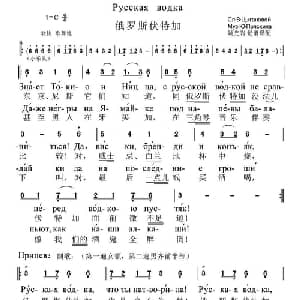 俄罗斯伏特加 俄罗斯 _外国歌谱_词曲: 姚光岩 记谱译配