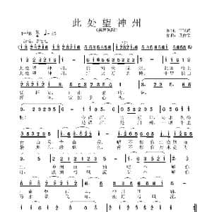 此处看神州_歌谱投稿_词曲:高汉武 段传宗