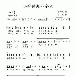 小伞撑起一个家_儿歌乐谱_词曲:徐阡寒 白虹
