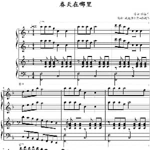 春天在哪里 钢琴谱 潘振声曲 高娟伟