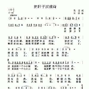 把日子过成诗_通俗唱法乐谱_词曲:葛迅 方翔