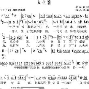 人生谣_民歌简谱_词曲:马延成 温恩银