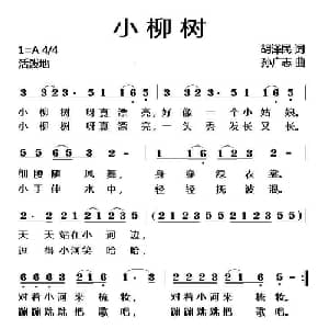 小柳树_儿歌乐谱_词曲:胡泽民 孙广志