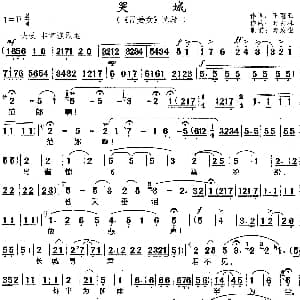 黄梅戏谱 | 哭城 长板 黄梅戏 孟姜女 选段 王冠亚 时白林