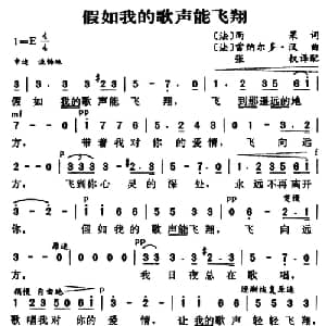 假如我的歌声能飞翔 法国 _外国歌谱_词曲:雨果 雷纳尔多 哈恩曲 张权译配