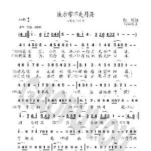 流水带不走月亮_歌曲简谱_词曲:阿明 高福友