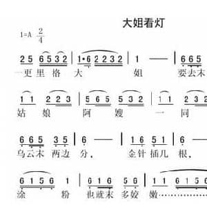 大姐看灯_民歌简谱