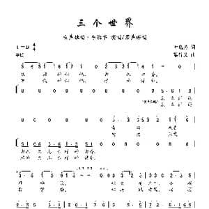 三个世界_歌曲简谱_词曲:叶逸芳 黎锦光