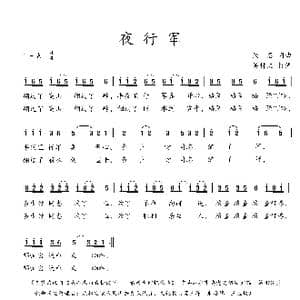 夜行军_歌曲简谱_词曲:佚名 佚名