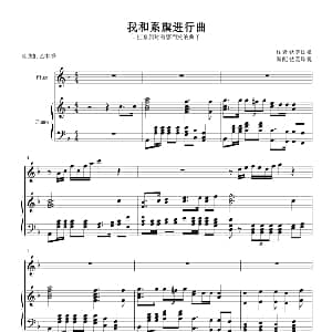我和系旗进行曲 钢琴谱 钛轰炸机