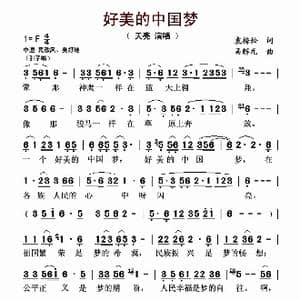好美的中国梦_歌曲简谱_词曲:袁梅松 吴解元