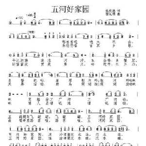 五河好家园_民歌简谱_词曲:张发慈 廖光明