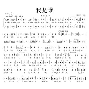 我是谁_通俗唱法乐谱_词曲:修光祖 修光祖