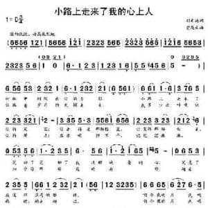小路上走来了我的心上人_民歌简谱_词曲:刘希涛 贾庭云