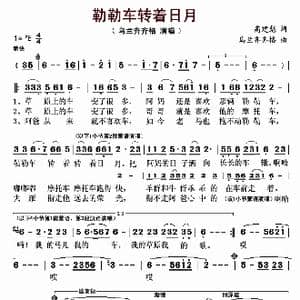​勒勒车转着日月_歌曲简谱_词曲:高建彪 乌兰齐齐格