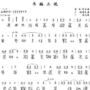 韦编三绝 古琴谱 简谱 减字谱 王迪记谱