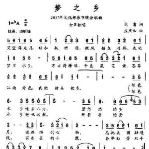 梦之乡_民歌简谱_词曲:阎肃 孟庆云