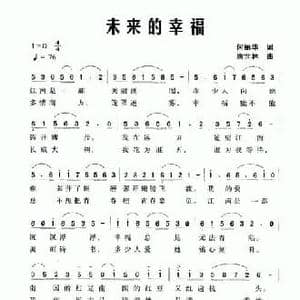 未来的幸福_民歌简谱_词曲:何丽华 唐世林