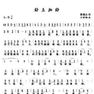 好上加好_民歌简谱_词曲:黎耀成 王咏梅