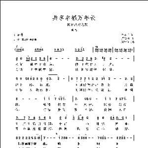 共享幸福万年长_歌谱投稿_词曲:何小平 周旭阳