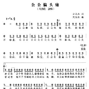公公偏头痛_通俗唱法乐谱_词曲:方文山 周杰伦