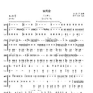 安天会_歌曲简谱_词曲:阎肃 许镜清