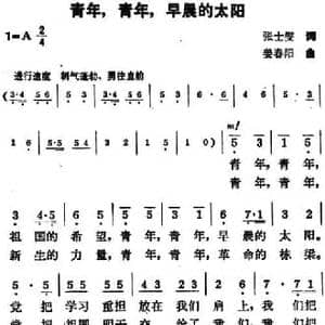 青年,青年,早晨的太阳_民歌简谱_词曲:张士燮 姜春阳
