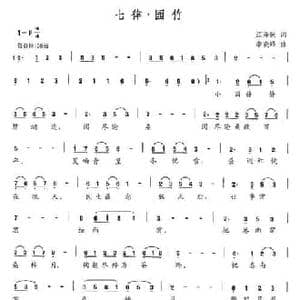 七律 竹园_民歌简谱_词曲:江泽民 李晓峰