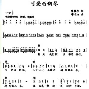 可爱的钢琴_儿歌乐谱_词曲:骆雁秋 李名方