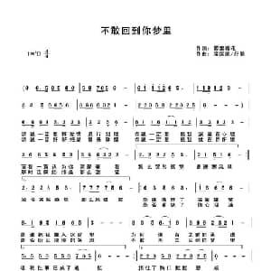 不敢回到你梦里_通俗唱法乐谱_词曲:雾里看花 快乐好歌