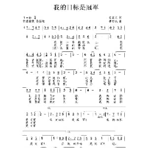 我的目标是冠军_儿歌乐谱_词曲:王荣元 唐新成