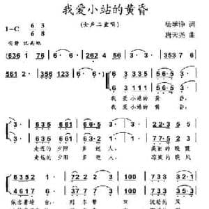我爱小站的黄昏_民歌简谱_词曲:杨学诤 唐天尧