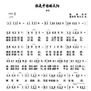 你是中国的太阳_民歌简谱_词曲:张枚同 张国景 陆文正
