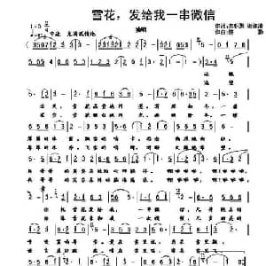 雪花,发给我一串微信_通俗唱法乐谱_词曲:朱积聚 谢淑清 楼勤