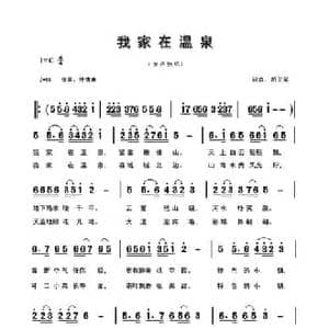 我家在温泉_民歌简谱_词曲:胡卫星 胡卫星