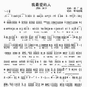 我最爱的人_歌谱投稿_词曲:潘广益 潘广益